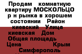Продам 3 комнатную квартиру МОСКОЛЬЦО р-н рынка в хорошем состоянии › Район ­ киевский › Улица ­ киевская › Дом ­ 114 › Общая площадь ­ 52 › Цена ­ 3 700 000 - Крым, Симферополь Недвижимость » Квартиры продажа   